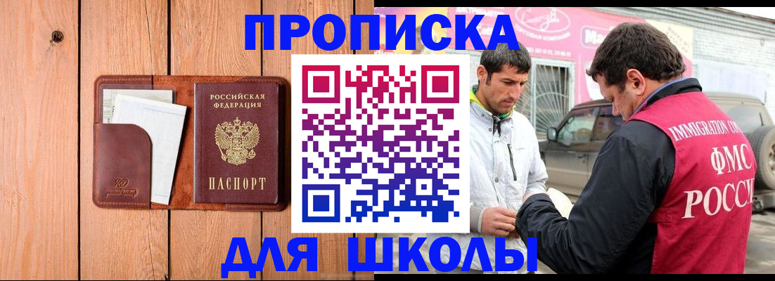 временная регистрация для школы в Бахчисарае